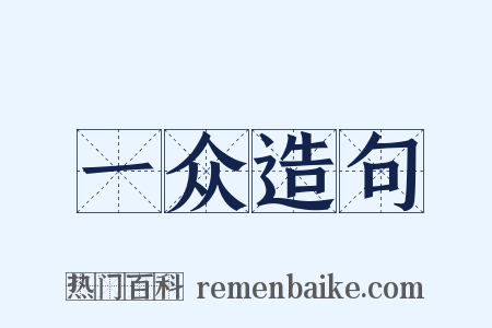 一众造句是什么意思的图片